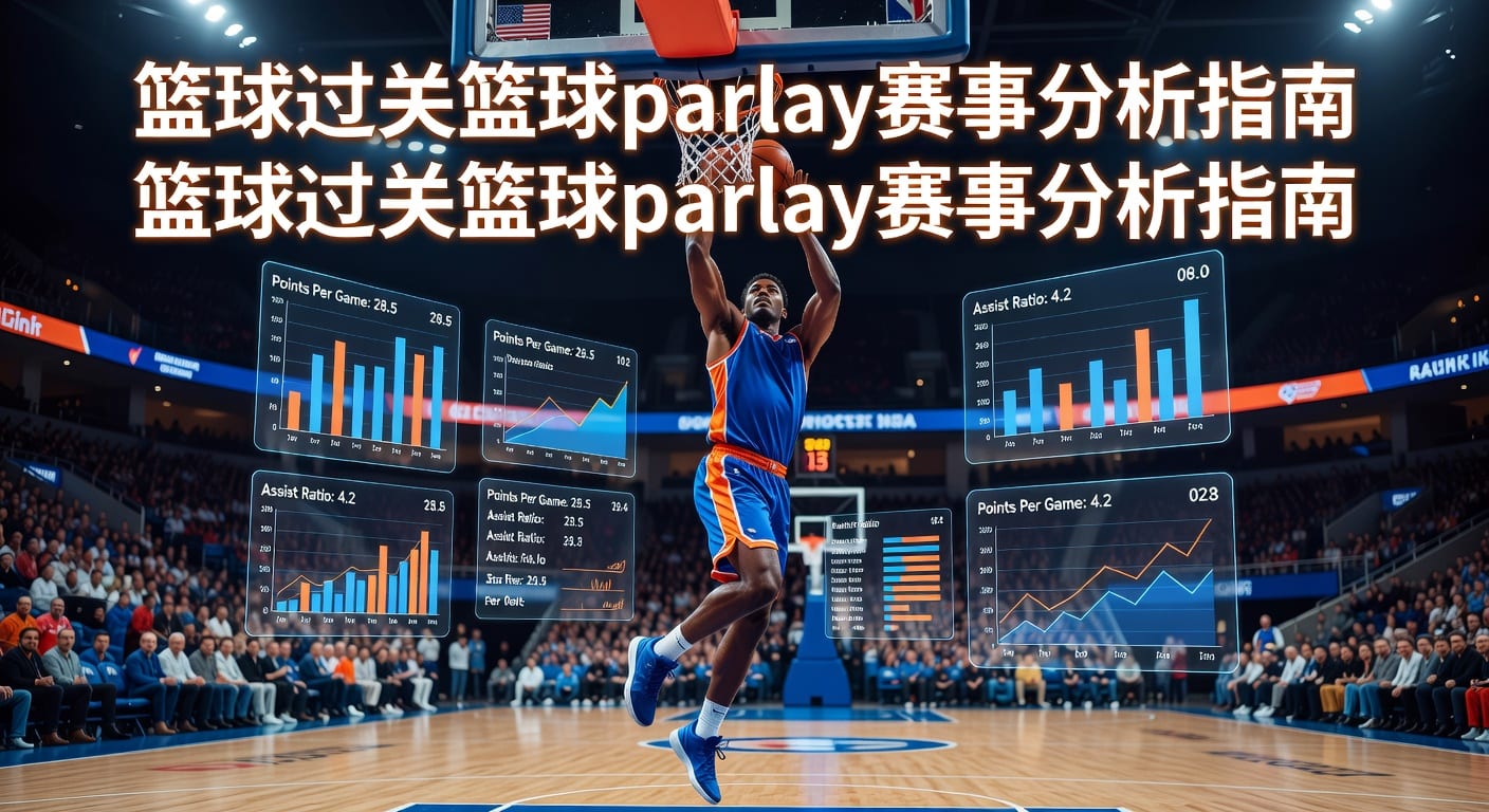 篮球过关 basketball parlay：2026实战投注技巧