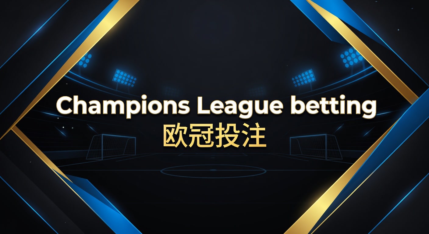 Champions League betting 欧冠投注：2026年小组到淘汰赛判断