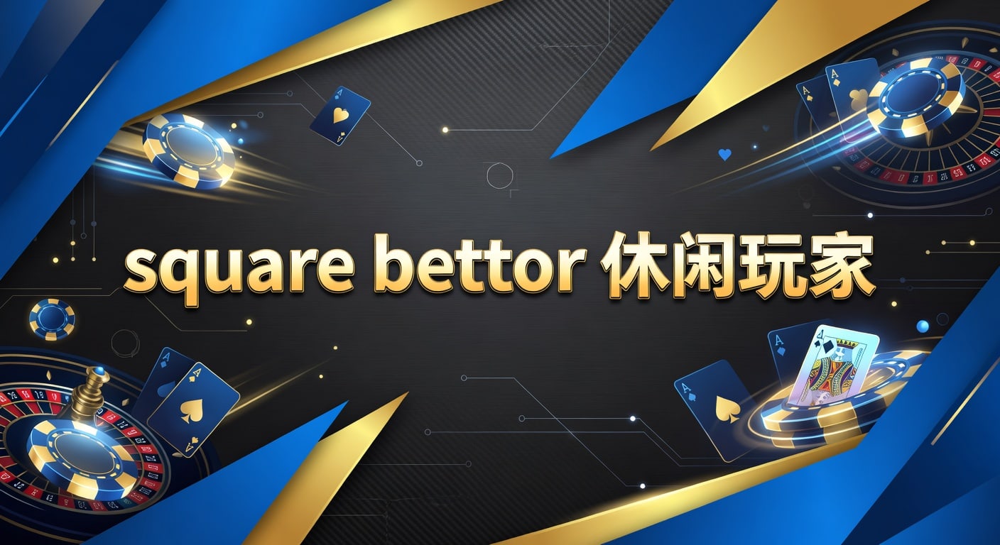 square bettor 休闲玩家：2026年入门与实战思路