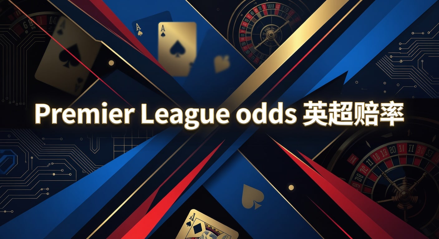 Premier League odds 英超赔率2026年解读