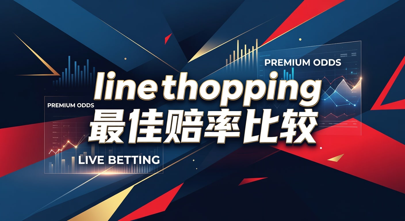 line shopping 最佳赔率比较：体育玩家实战指南｜大阳城15.cc正版安装