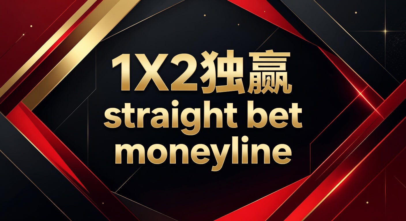 1X2 独赢 straight bet moneyline 选法与实战解析