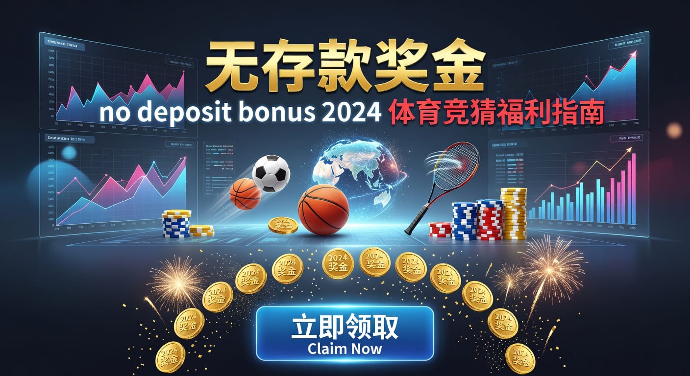 存款 deposit：体育投注入金流程与到账判断